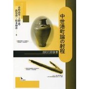 中世港町論の射程―港町の原像〈下〉 [単行本]