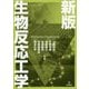 生物反応工学 新版 [単行本]