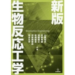 生物反応工学 新版 [単行本]