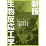 生物反応工学 新版 [単行本]