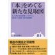 「本」をめぐる新たな見取図―本の学校・出版産業シンポジウム2016への提言(2015記録集) [単行本]