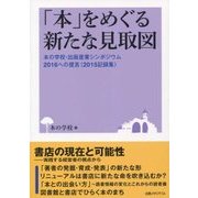 「本」をめぐる新たな見取図―本の学校・出版産業シンポジウム2016への提言(2015記録集) [単行本]