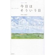 今日はそういう日(北海道くらしのうた〈2〉) [単行本]