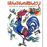 はんぶんのおんどり 新装版 [単行本]