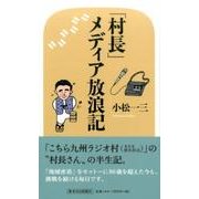 「村長」メディア放浪記 [単行本]