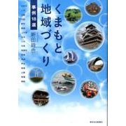 くまもと地域づくり事例18選 [単行本]