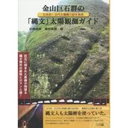 金山巨石群の「縄文」太陽観測ガイド―日本初!古代太陽暦の証を発見 [単行本]