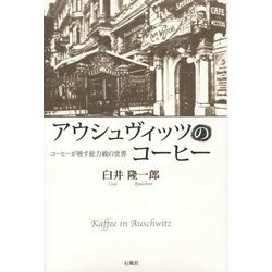 アウシュヴィッツのコーヒー―コーヒーが映す総力戦の世界 [単行本]