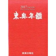 東奥年鑑 平成29年版 [事典辞典]