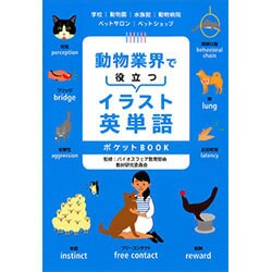 ヨドバシ Com 動物業界で役立つイラスト英単語ポケットbook 単行本
