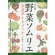 野菜ソムリエ公式ガイドブック 改訂版 [単行本]