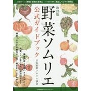 野菜ソムリエ公式ガイドブック 改訂版 [単行本]