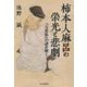 柿本人麻呂の栄光と悲劇―『万葉集』の謎を解く [単行本]