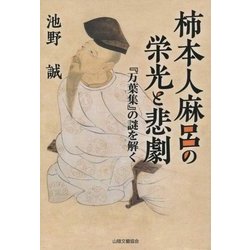 柿本人麻呂の栄光と悲劇―『万葉集』の謎を解く [単行本]