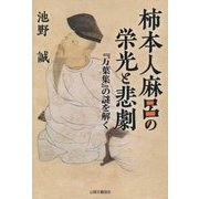 柿本人麻呂の栄光と悲劇―『万葉集』の謎を解く [単行本]