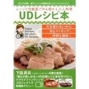 レンジと炊飯器で作る超かんたん料理UDレシピ本 [単行本]