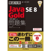 徹底攻略Java SE 8 Gold問題集[1Z0-809]対応 [単行本]