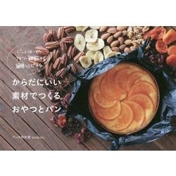 ドライフルーツ･ナッツ･雑穀の簡単レシピ86 からだにいい素材でつくるおやつとパン [ムックその他]