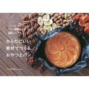 ドライフルーツ･ナッツ･雑穀の簡単レシピ86 からだにいい素材でつくるおやつとパン [ムックその他]