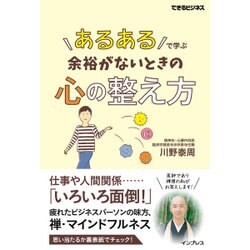 「あるある」で学ぶ 余裕がないときの心の整え方（できるビジネス） [単行本]