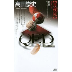 QED flumen 月夜見(講談社ノベルス) [新書]