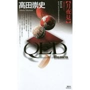 QED flumen 月夜見(講談社ノベルス) [新書]