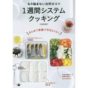 もう悩まない台所のコツ 1週間システムクッキング(講談社のお料理BOOK) [単行本]