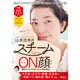 今治美肌タオル付き　洗顔料がいらない洗顔革命！　山本浩未の　スチームON顔(講談社の実用BOOK) [単行本]