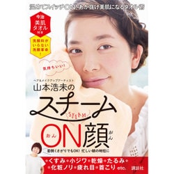 今治美肌タオル付き　洗顔料がいらない洗顔革命！　山本浩未の　スチームON顔(講談社の実用BOOK) [単行本]