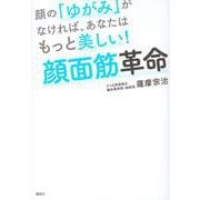顔の「ゆがみ」がなければ、あなたはもっと美しい!顔面筋革命(講談社の実用BOOK) [単行本]