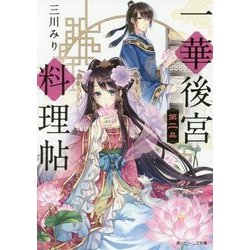 一華後宮料理帖〈第2品〉(角川ビーンズ文庫) [文庫]