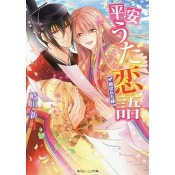 平安うた恋語―結ばれた縁(角川ビーンズ文庫) [文庫]