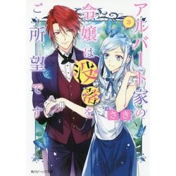 アルバート家の令嬢は没落をご所望です〈3〉(角川ビーンズ文庫) [文庫]