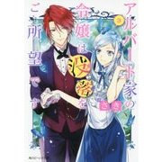 アルバート家の令嬢は没落をご所望です〈3〉(角川ビーンズ文庫) [文庫]