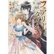 フェアリータイムズ―英雄魔術師と恋知らずの乙女(角川ビーンズ文庫) [文庫]