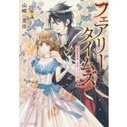 フェアリータイムズ―英雄魔術師と恋知らずの乙女(角川ビーンズ文庫) [文庫]