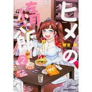 ヒメの惰飯　（２）<2>(角川コミックス・エース) [コミック]