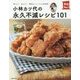 小林カツ代の永久不滅レシピ101―残したい、伝えたい、簡単おいしいレシピ決定版!(実用No.1) [単行本]