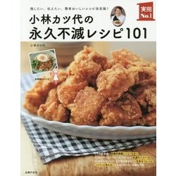 小林カツ代の永久不滅レシピ101―残したい、伝えたい、簡単おいしいレシピ決定版!(実用No.1) [単行本]
