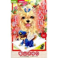 ヨドバシ.com - ある日 犬の国から手紙が来て<８>(ちゃおコミックス