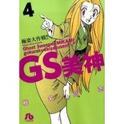 GS美神 極楽大作戦！！<４>(コミック文庫（青年）) [文庫]