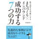 まちづくり×インバウンド 成功する「7つの力」―地方創生を可能にする [単行本]