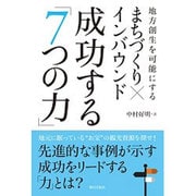 まちづくり×インバウンド 成功する「7つの力」―地方創生を可能にする [単行本]