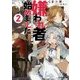 嫌われ者始めました〈2〉―転生リーマンの領地運営物語(ファミ通文庫) [文庫]