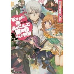 モブ志向な俺がよりによって異世界巨大化無双(ファミ通文庫) [文庫]