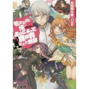 モブ志向な俺がよりによって異世界巨大化無双(ファミ通文庫) [文庫]