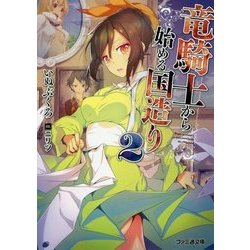 竜騎士から始める国造り〈2〉(ファミ通文庫) [文庫]