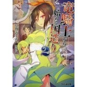 竜騎士から始める国造り〈2〉(ファミ通文庫) [文庫]