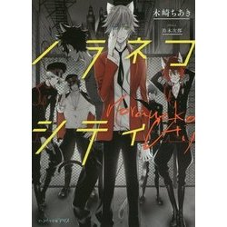 ノラネコシティ(ビーズログ文庫アリス) [文庫]