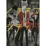 ノラネコシティ(ビーズログ文庫アリス) [文庫]